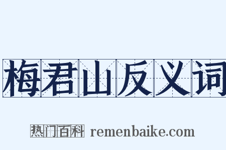 梅君山反义词是什么意思的图片
